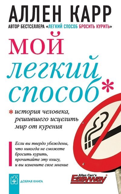 Аллен Карр. Мой легкий способ (2008) FB2