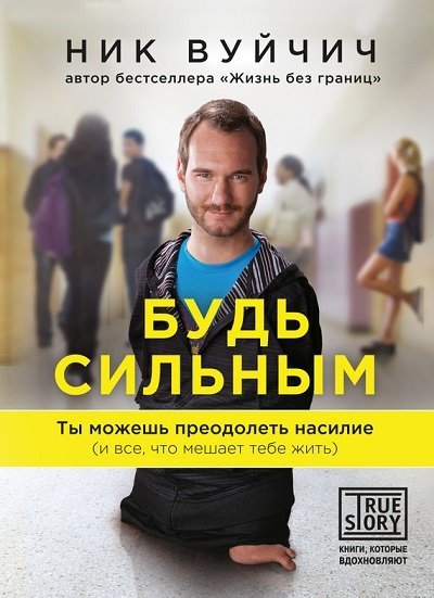 Ник Вуйчич. Будь сильным. Ты можешь преодолеть насилие (и все, что мешает тебе жить) (2015)
