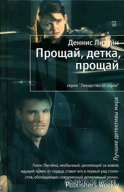 Лихэйн Деннис - Прощай, детка, прощай (Аудиокнига)