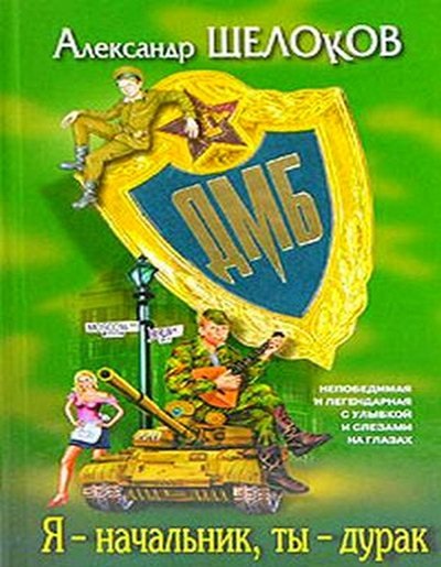 Александр Щелоков. Я — начальник, ты — дурак (2004)