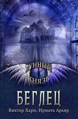 Виктор Харп, Ирмата Арьяр. Беглец (2014) FB2