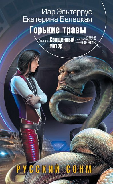 Иар Эльтеррус, Екатерина Белецкая. Священный метод (2014) FB2