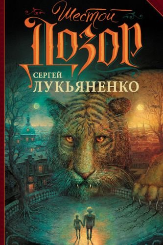 С. В. Лукьяненко. Шестой Дозор (2014) FB2