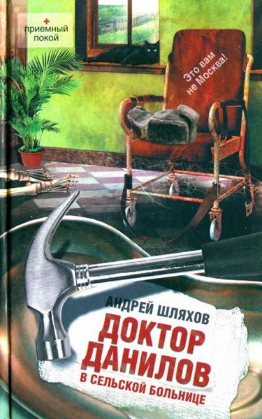 Андрей Шляхов. Доктор Данилов в сельской больнице (2012)