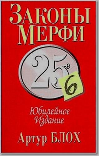 Артур Блох. Законы Мерфи. Афоризмы. Анекдоты (2004)