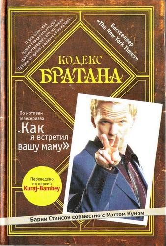 Барни Стинсон, Мэтт Кун.