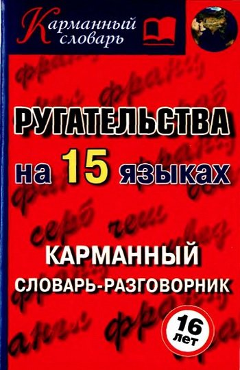 Ругательства на пятнадцати языках. Карманный словарь-разговорник (2008) PDF,FB2