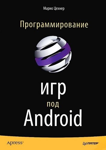 Программирование игр под Android (2013) PDF