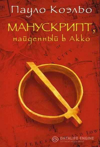 Коэльо Паулу - Манускрипт, найденный в Акко (Аудиокнига)