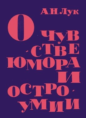 А.Н. Лук. О чувстве юмора и остроумии