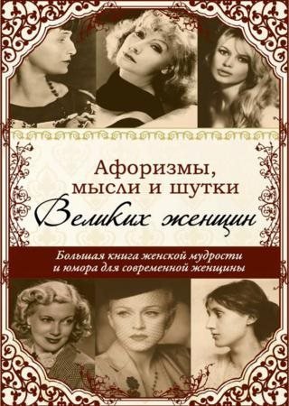 Афоризмы, мысли и шутки великих женщин (2011) PDF