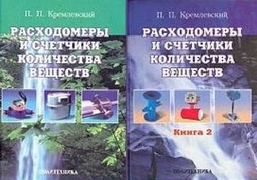 Расходомеры и счетчики количества веществ в 2-х книгах (2002,2004)