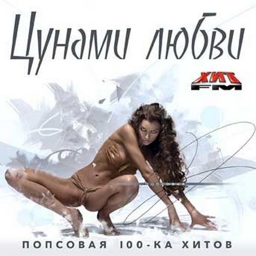 Цунами любви Попсовая 100-ка хитов