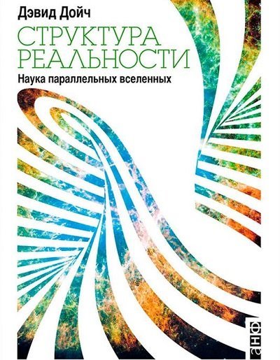 Дэвид Дойч. Структура реальности. Наука параллельных вселенных (2015)