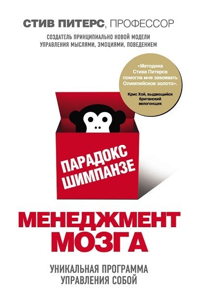 Стивен Питерс. Парадокс Шимпанзе. Менеджмент мозга (2015)