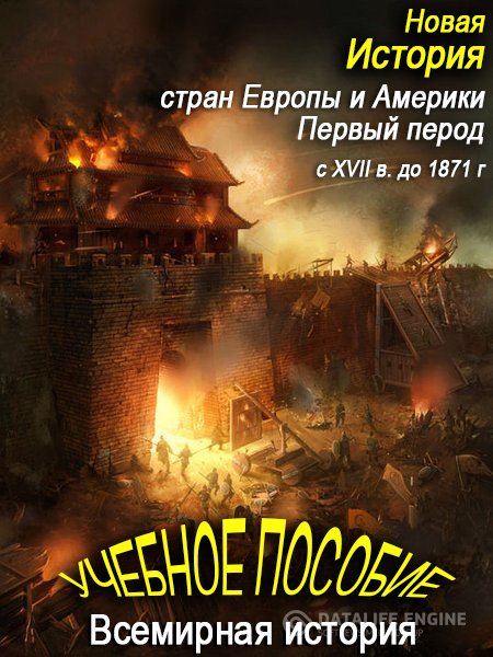 Коллектив - Новая история стран Европы и Америки. Первый период (Аудиокнига)