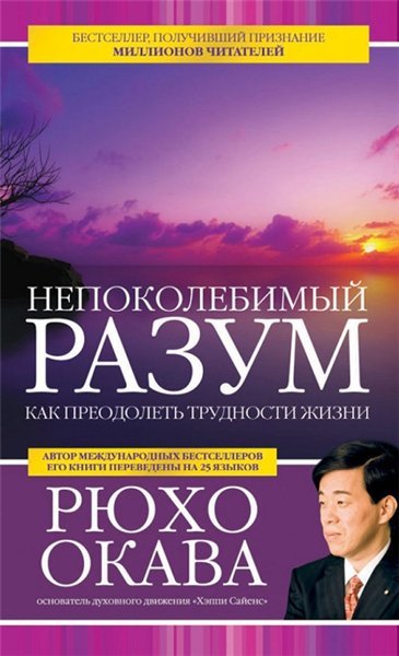 Непоколебимый разум. Как преодолеть трудности жизни (2013)