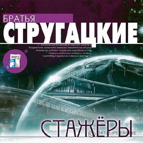Аркадий Стругацкий, Борис Стругацкий - Стажеры (Аудиокнига)
