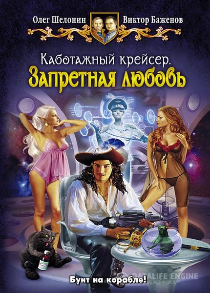 Шелонин Олег, Баженов Виктор - Каботажный крейсер 2. Запретная любовь (Аудиокнига)