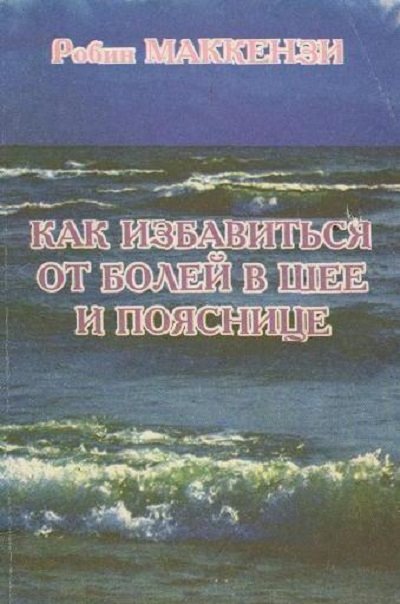 Робин Маккензи. Как избавиться от болей в шее и пояснице (1994) PDF