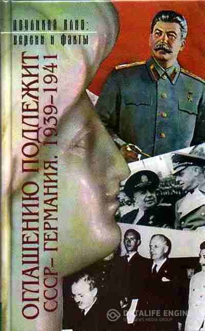 Сборник - Оглашению подлежит. СССР - Германия. 1939-1941 (Аудиокнига)