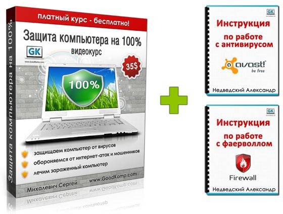 Сергей Михалевич. Защита компьютера на 100% (2012) PCRec