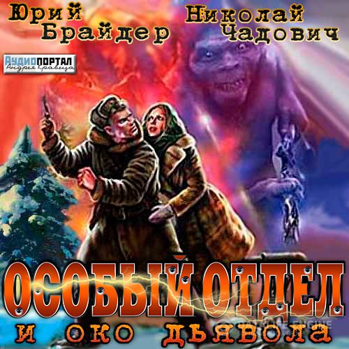Чадович Николай, Брайдер Юрий - Особый отдел и око дьявола (Аудиокнига)