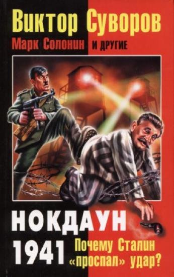 В.Суворов. Нокдаун 1941. Почему Сталин