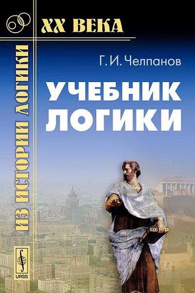 Г. И. Челпанов. Учебник логики (2010) PDF