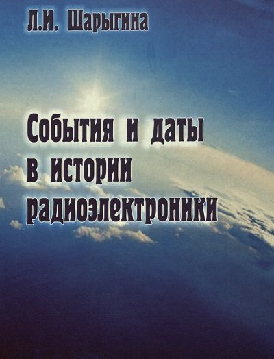 Л.И. Шарыгина. События и даты в истории радиоэлектроники (2011) PDF