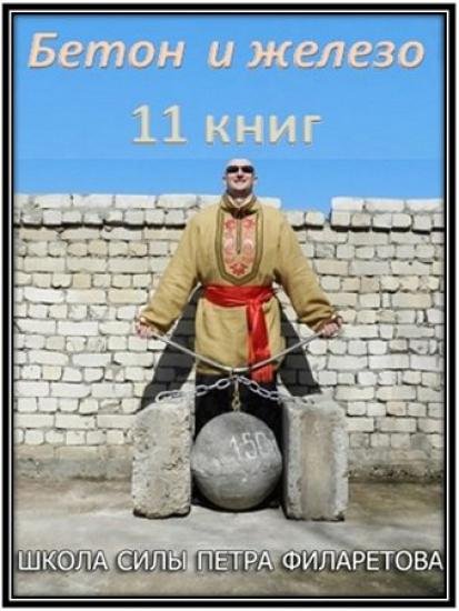 Петр Филаретов. Бетон и железо. Цикл из 11 книг (2015)