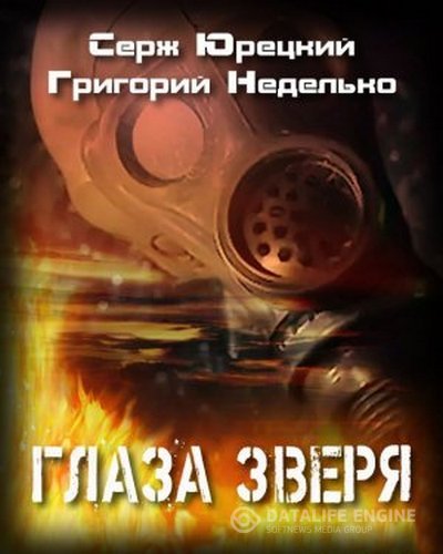 Серж Юрецкий, Григорий Неделько - Глаза Зверя (Аудиокнига)