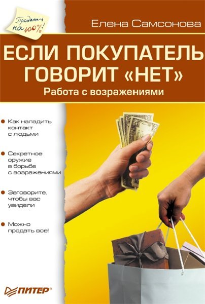 Е.Самсонова. Если покупатель говорит