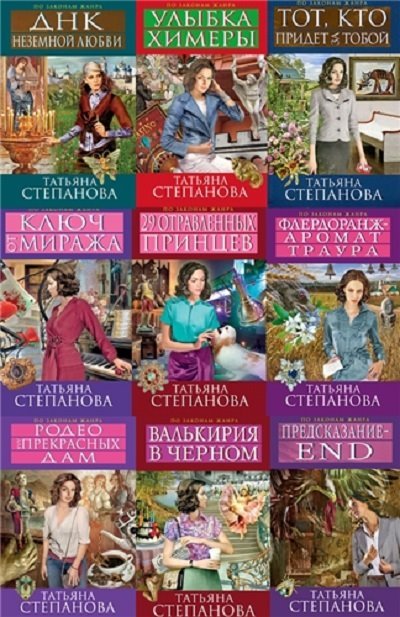 Татьяна Степанова. Детективный цикл