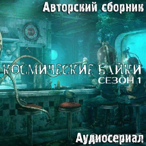 Авторский сборник - Космические байки. Сезон 1 (Аудиокнига)