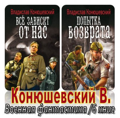В.Конюшевский - Военная фантастика (2011-2012)