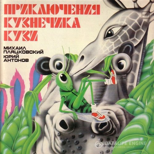 Антонов Юрий, Пляцковский Михаил - Приключения кузнечика Кузи (Аудиокнига)