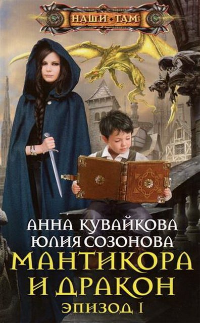 Анна Кувайкова, Юлия Созонова. Мантикора и Дракон. Эпизод 1 (2015)