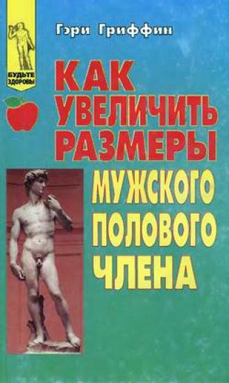Гэри Гриффин. Пособие