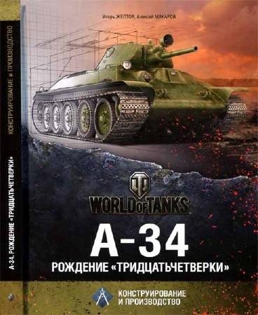 А-34. Рождение