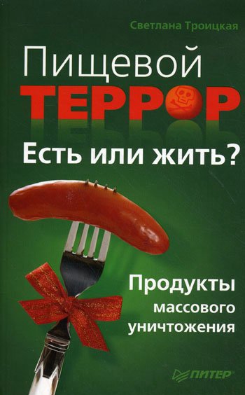 Светлана Троицкая. Пищевой террор. Есть или жить? (2011) FB2