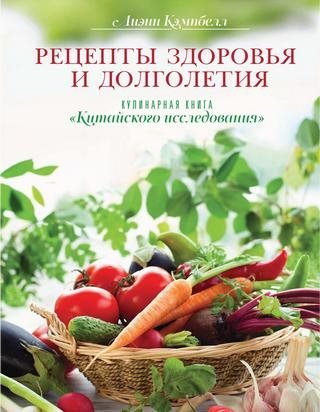 Лиэнн Кэмпбелл. Кулинарная книга