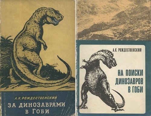 А.К.Рождественский. На поиски динозавров в Гоби.За динозаврами в Гоби (1957,1969)