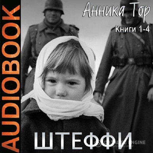 Тор Анника - Штеффи (1 - 4 книги) (Аудиокнига)