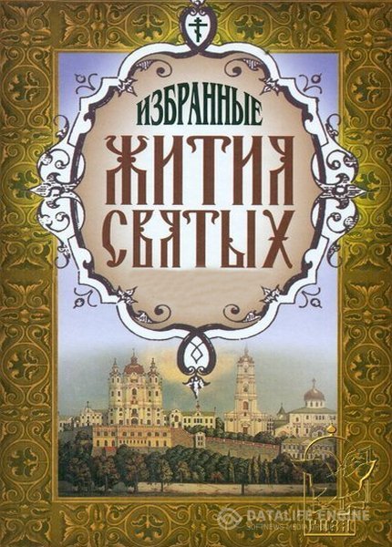 Святогорец Никодим - Избранные жития святых (Аудиокнига)