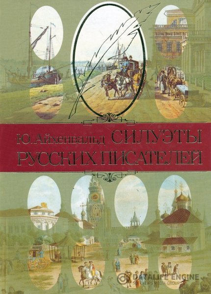 Айхенвальд Юлий - Силуэты русских писателей (Аудиокнига)