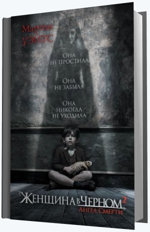 Женщина в черном. Женщина в черном 2. Ангел смерти (2012,2015)