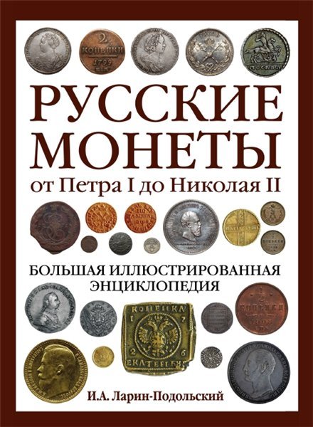 И.А. Ларин-Подольский. Русские монеты от Петра I до Николая II (2014) PDF