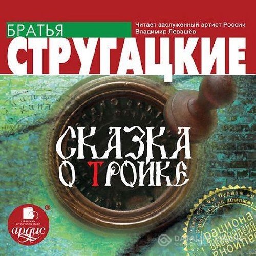 Стругацкий Аркадий, Стругацкий Борис - Сказка о тройке читает В. Левашов (Аудиокнига)