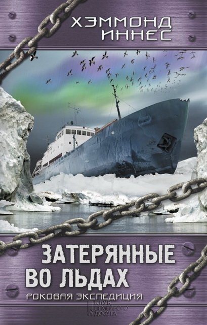 Иннес Хэммонд. Затерянные во льдах. Роковая экспедиция (2015)